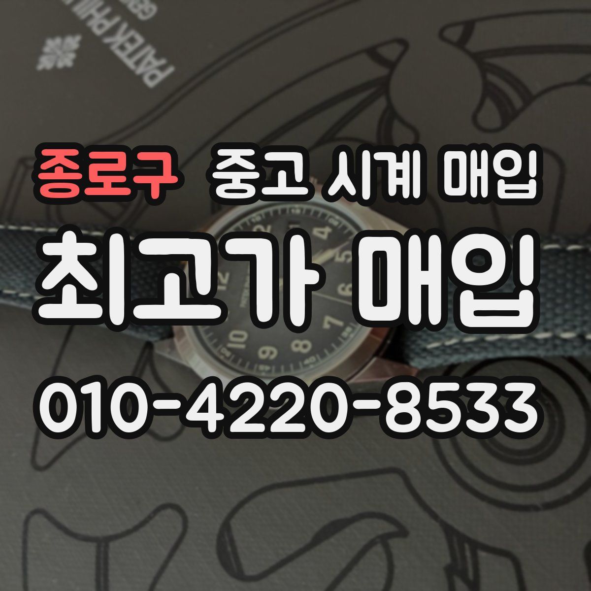 종로구 중고 시계 매입