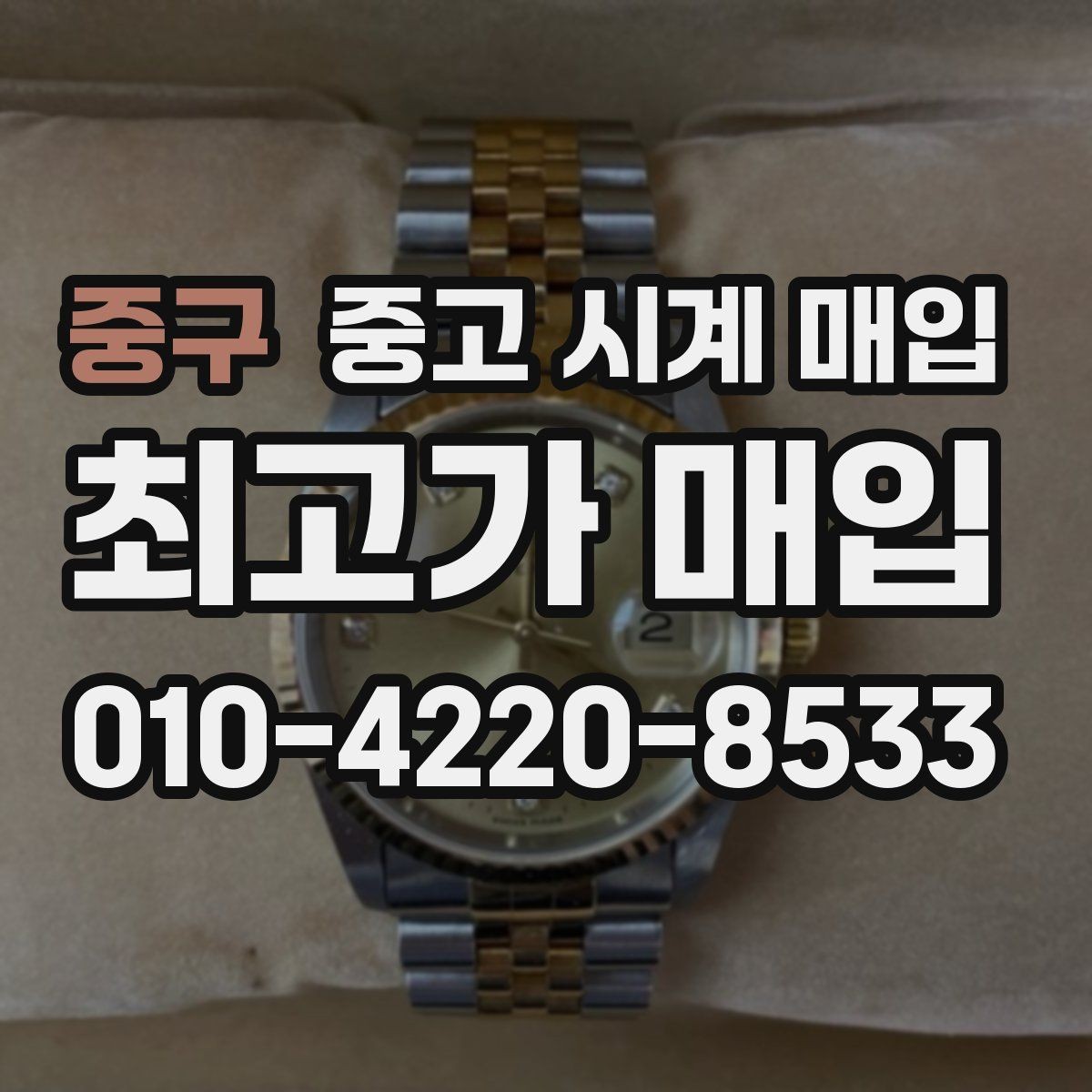 중구 중고 시계 매입 인기 모델 시세 흐름을 보는 방법