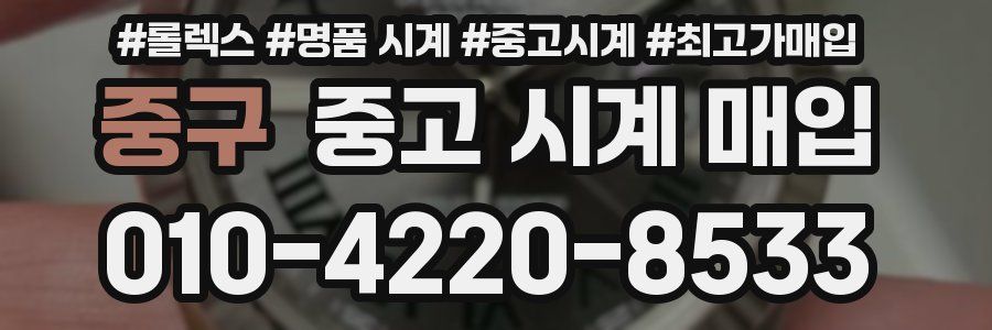 중구 중고 시계 매입