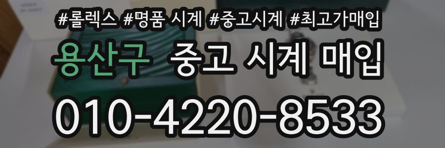 용산구 중고 시계 매입