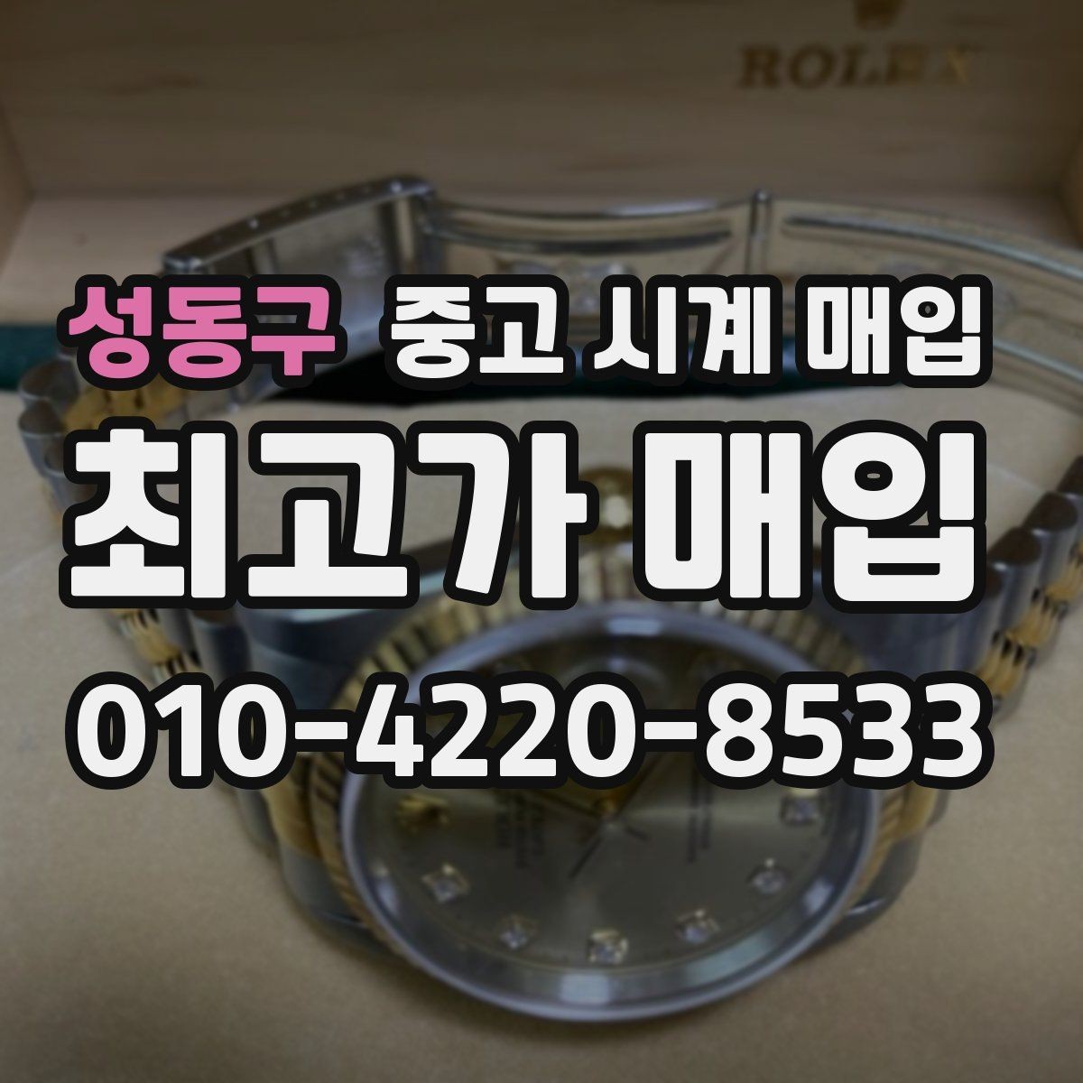 성동구 중고 시계 매입 브레이슬릿 늘어짐이 가격에 주는 영향