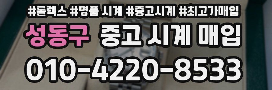 성동구 중고 시계 매입