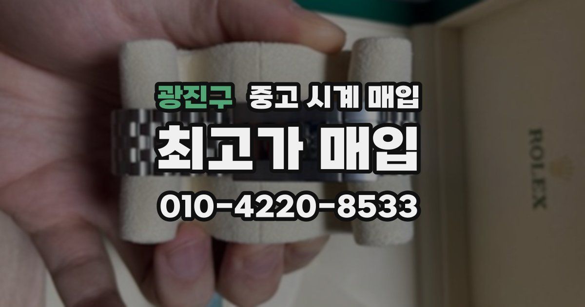 광진구 중고 시계 매입