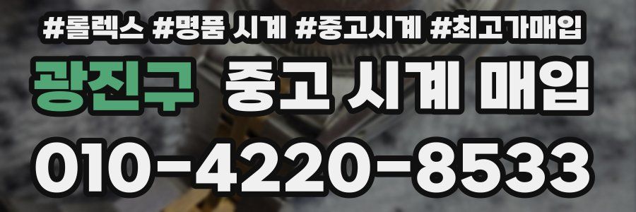 광진구 중고 시계 매입