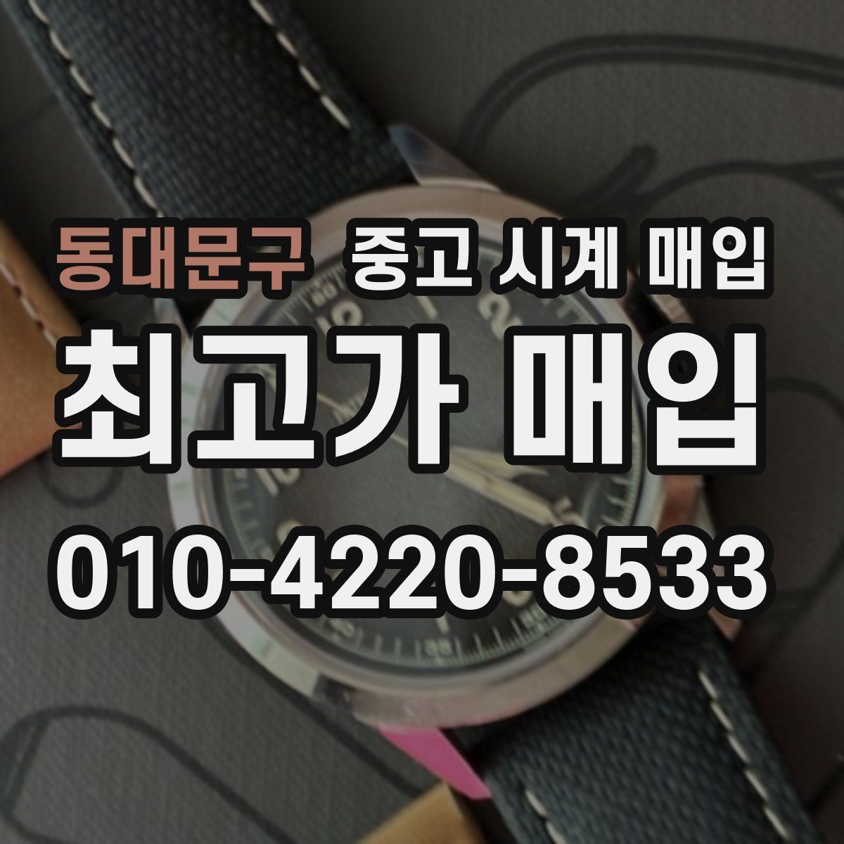 동대문구 중고 시계 매입 처음 매입이라 절차가 궁금할 때 합리적으로 정리하는 순서