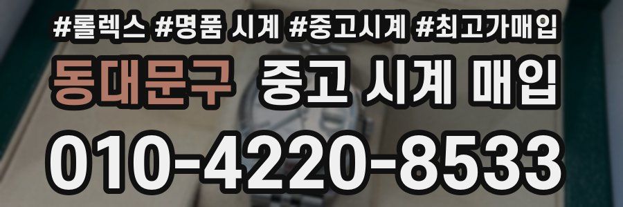 동대문구 중고 시계 매입