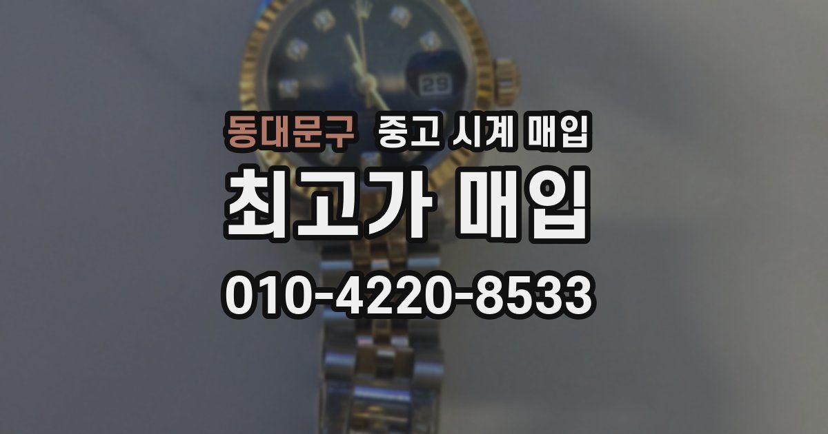 동대문구 중고 시계 매입
