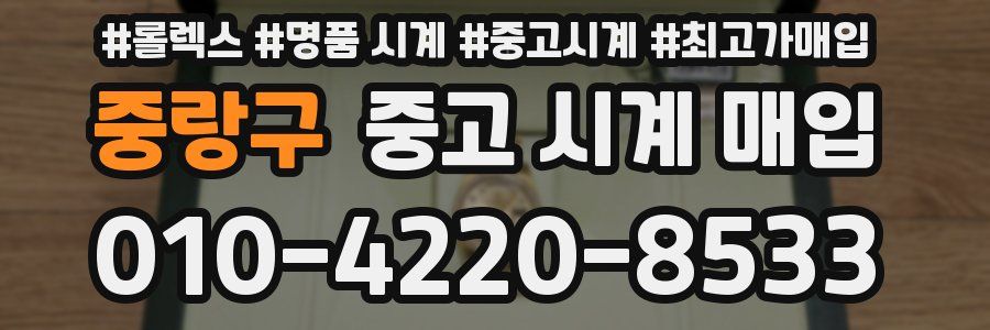 중랑구 중고 시계 매입