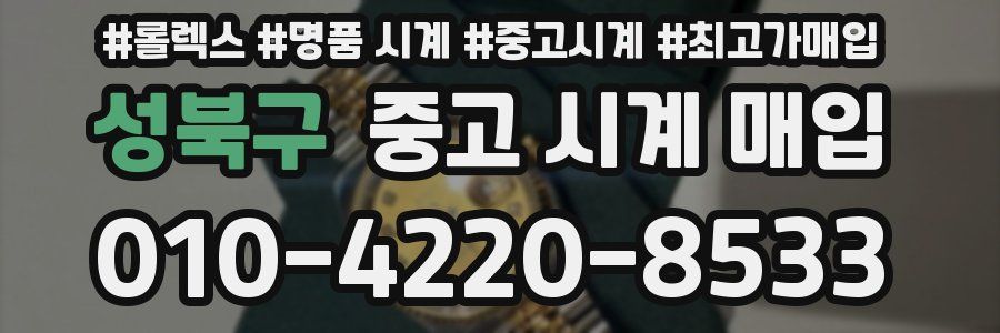 성북구 중고 시계 매입