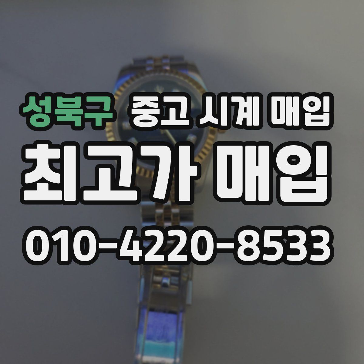 성북구 중고 시계 매입