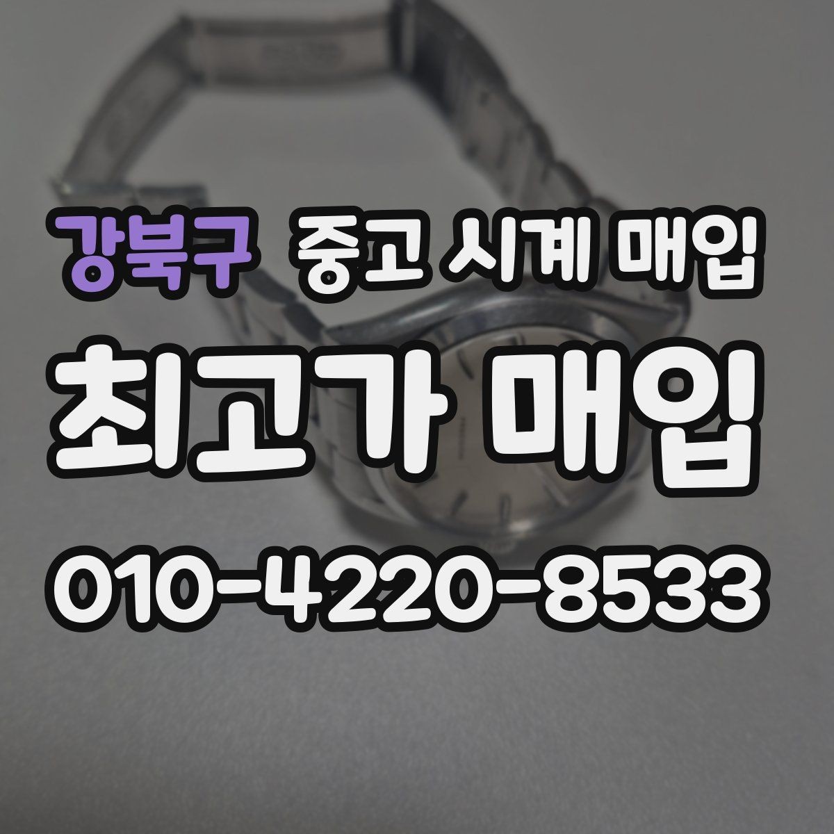 강북구 중고 시계 매입 방수력이 의심될 때 감정에서 보는 포인트