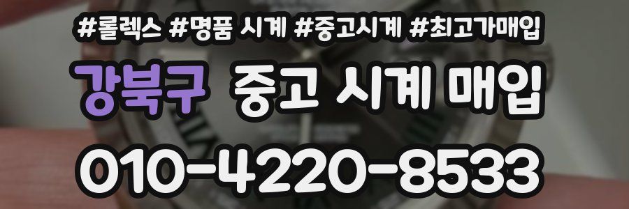 강북구 중고 시계 매입