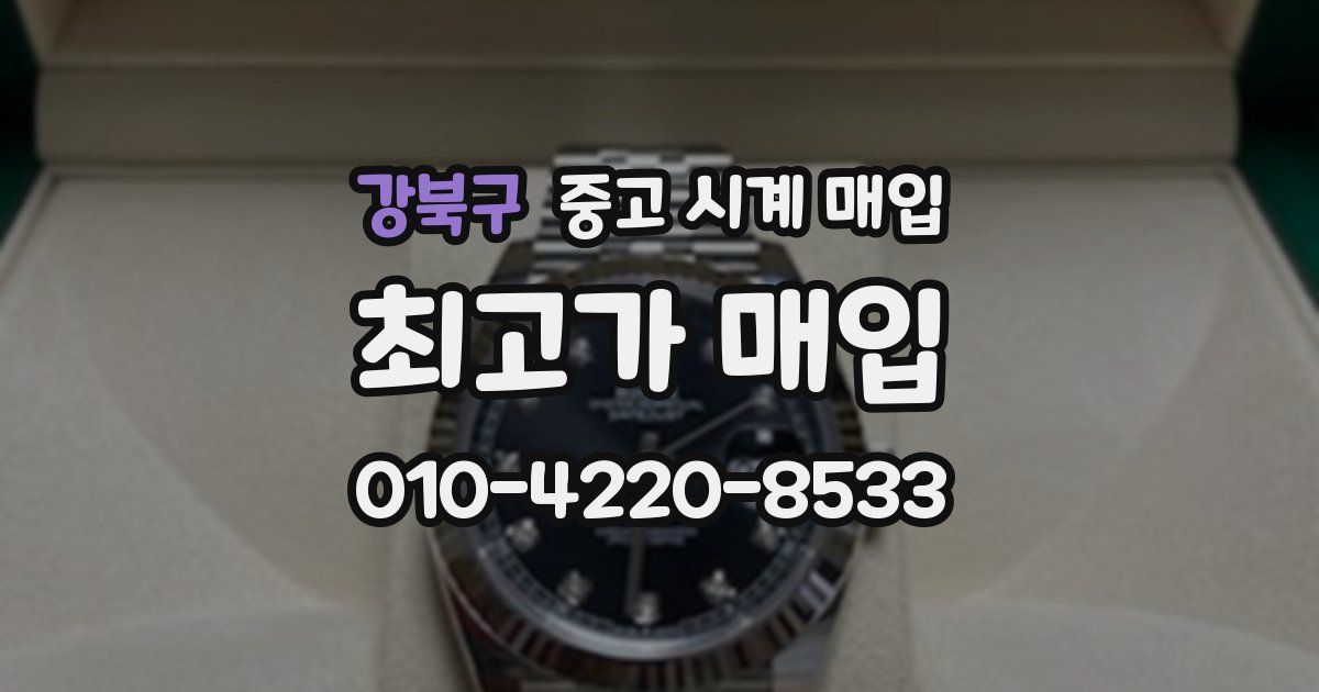 강북구 중고 시계 매입