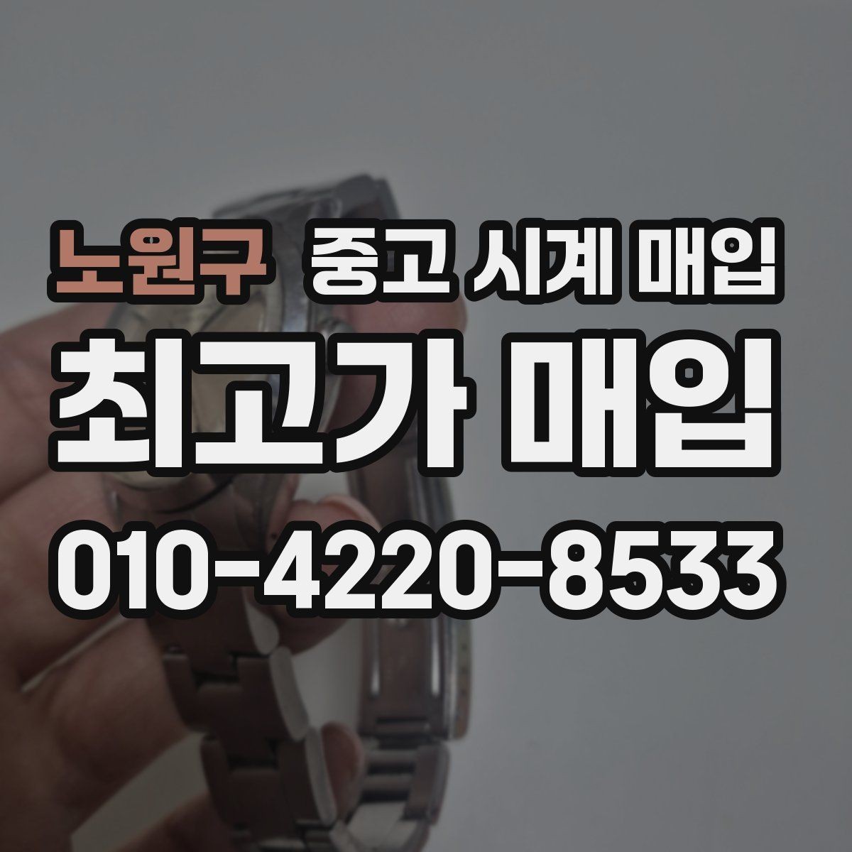노원구 중고 시계 매입 브레이슬릿 장력 감가를 줄이는 현실적인 관리 팁