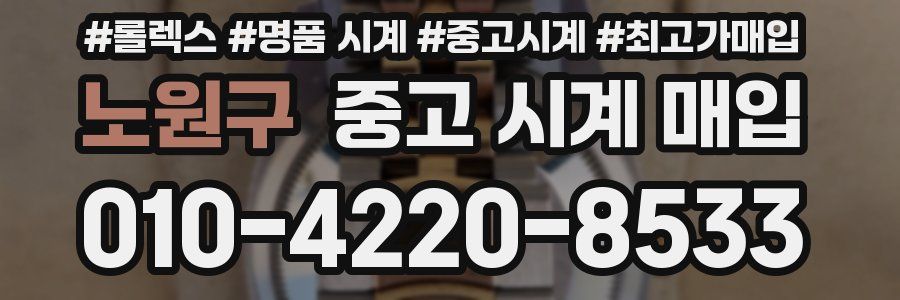 노원구 중고 시계 매입