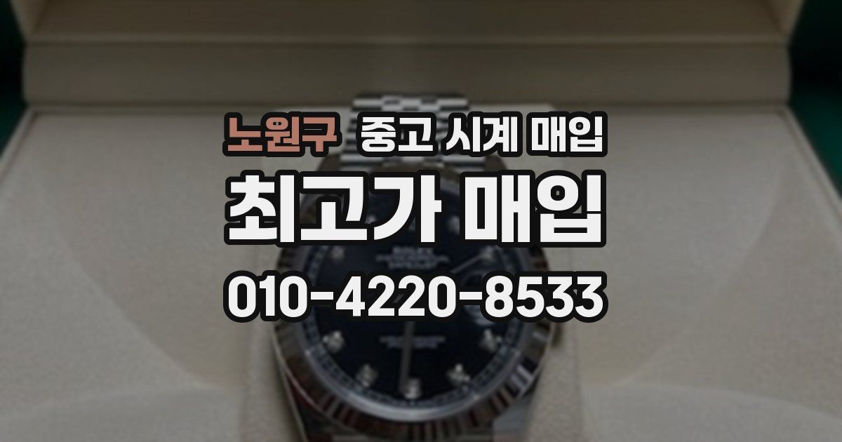 노원구 중고 시계 매입