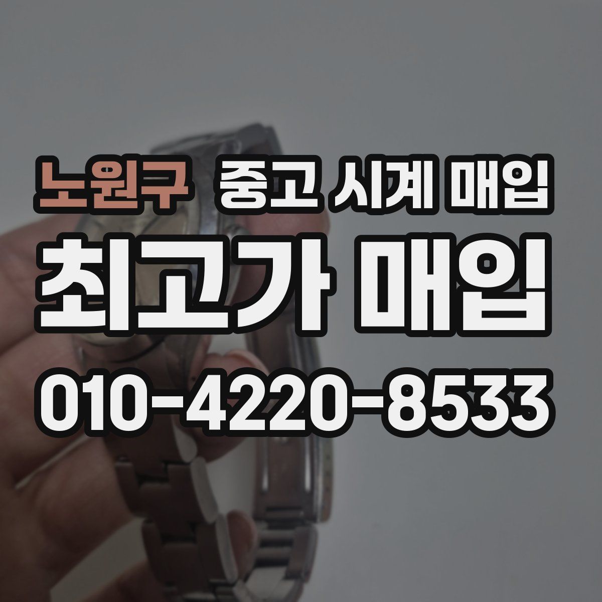 노원구 중고 시계 매입