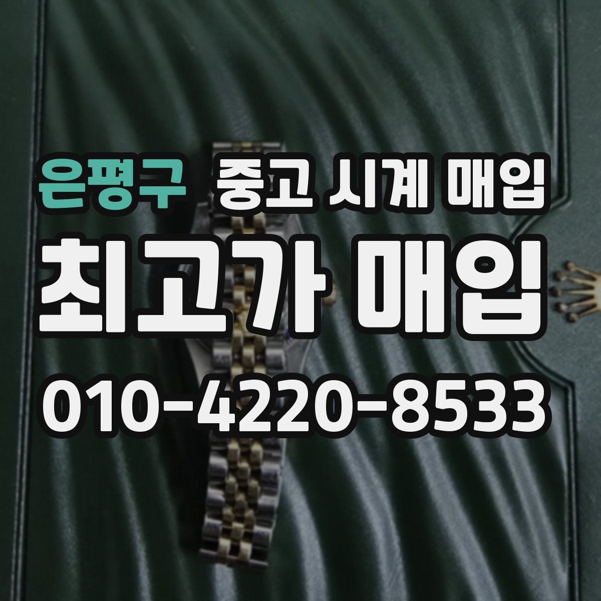 은평구 중고 시계 매입