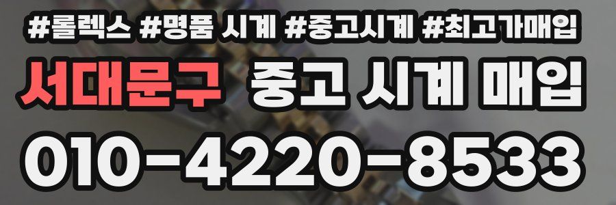 서대문구 중고 시계 매입