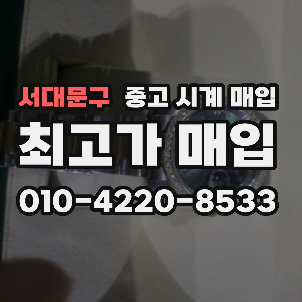 서대문구 중고 시계 매입