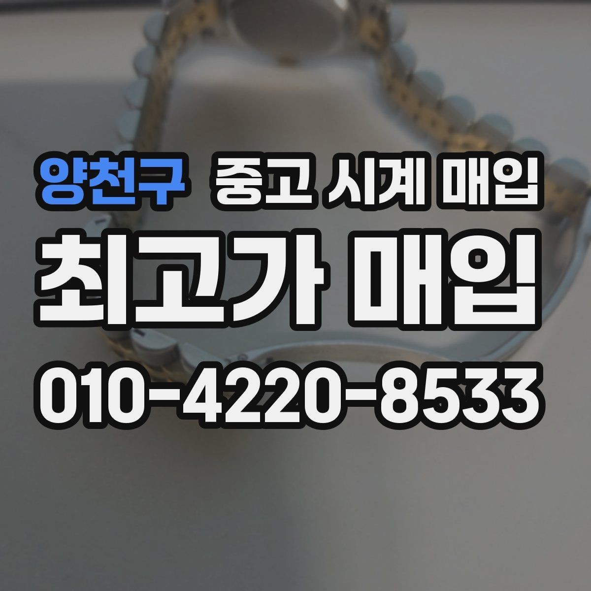 양천구 중고 시계 매입 방문 매입과 택배 매입 비교