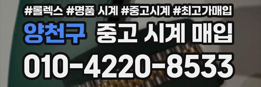 양천구 중고 시계 매입