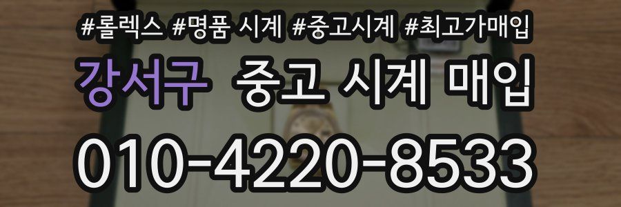 강서구 중고 시계 매입