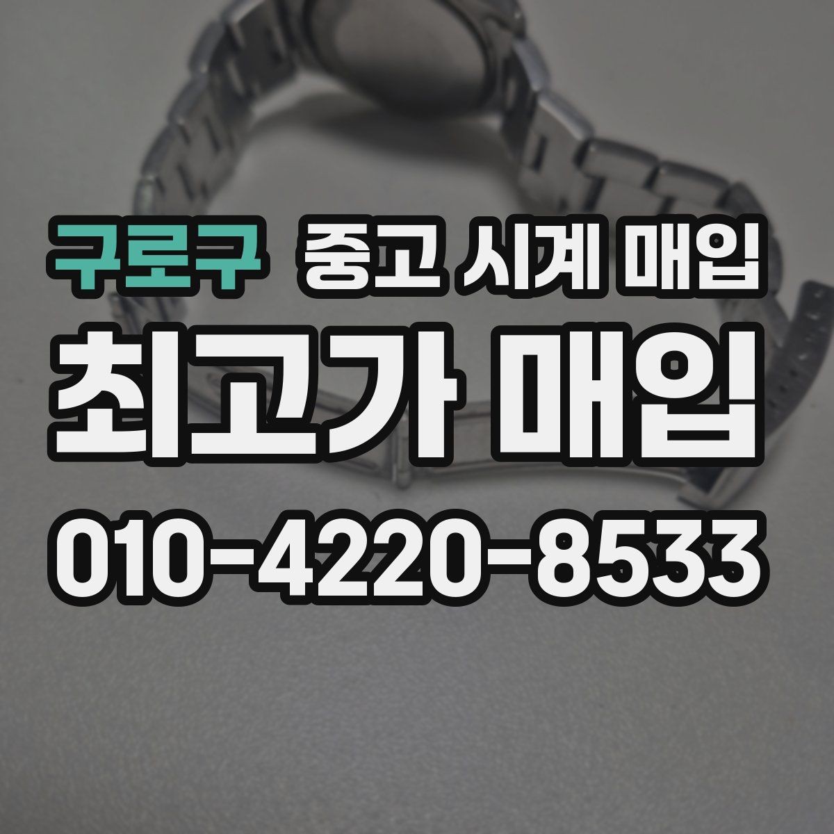 구로구 중고 시계 매입 쇼파드 드레스 워치 시세 포인트 정리