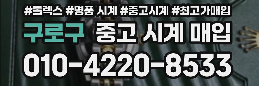 구로구 중고 시계 매입