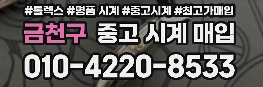 금천구 중고 시계 매입