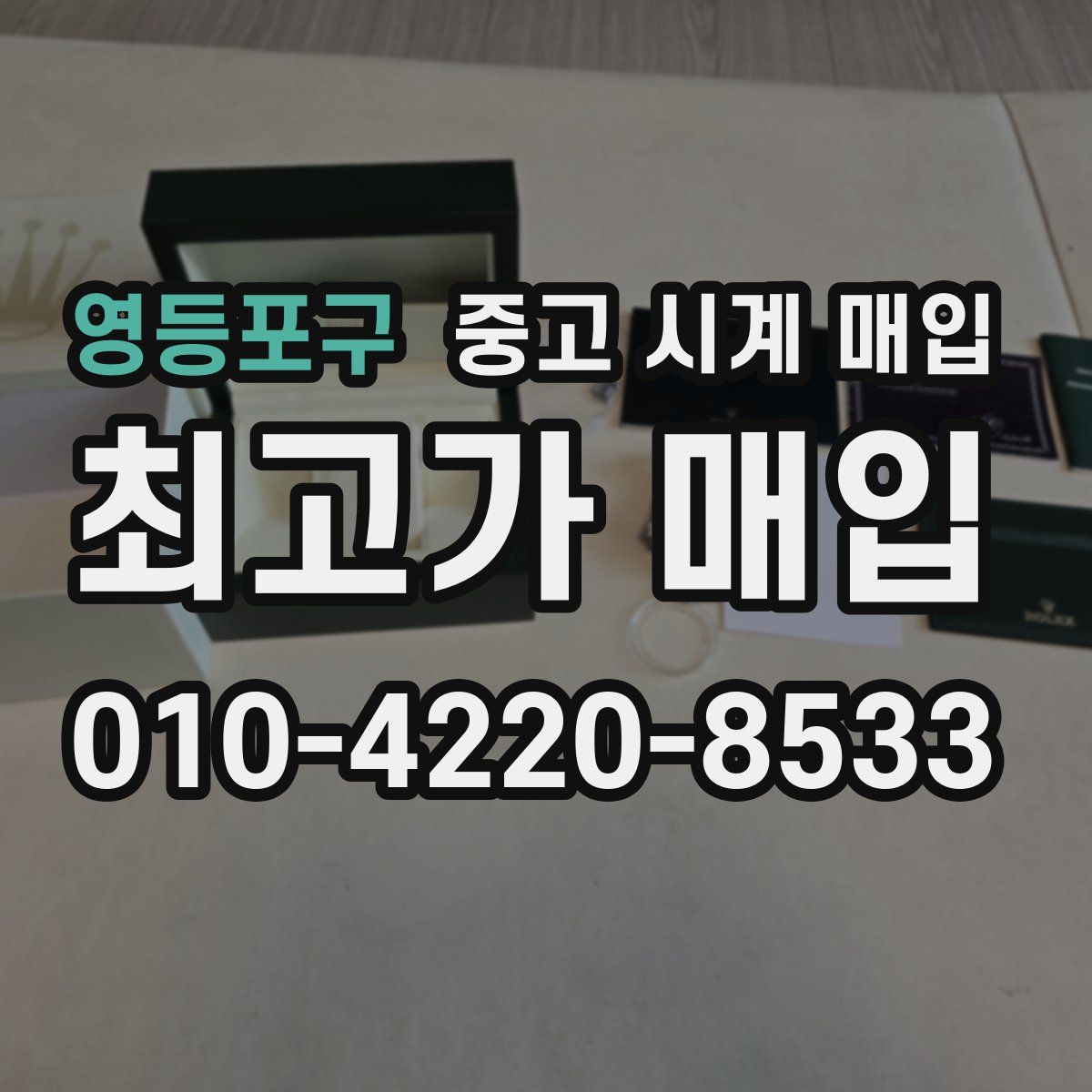 영등포구 중고 시계 매입