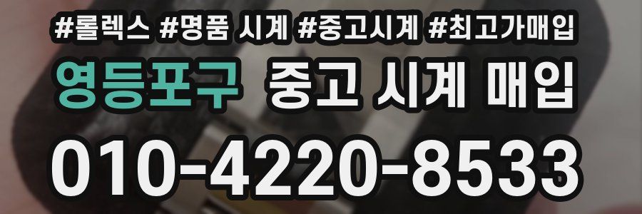 영등포구 중고 시계 매입