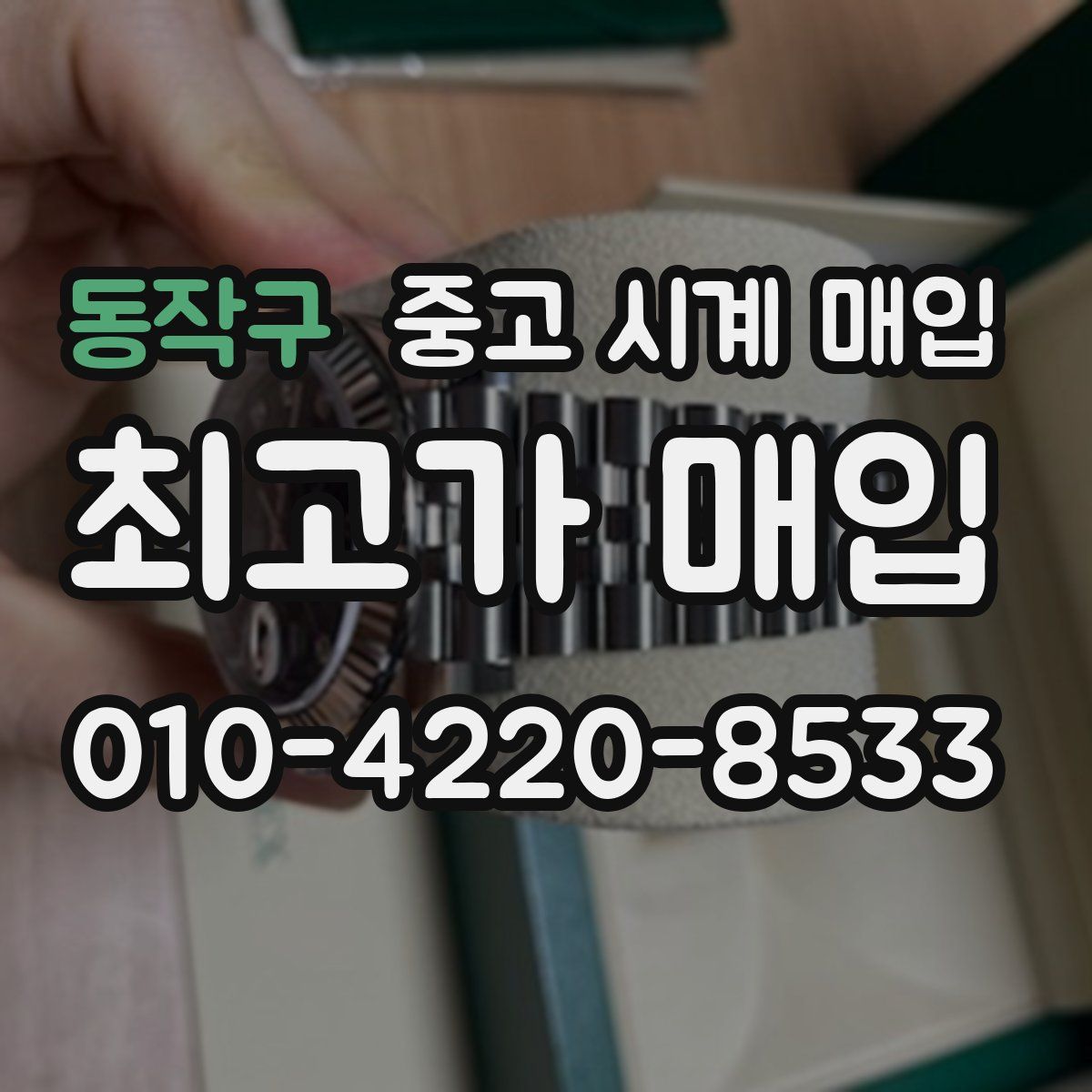 동작구 중고 시계 매입
