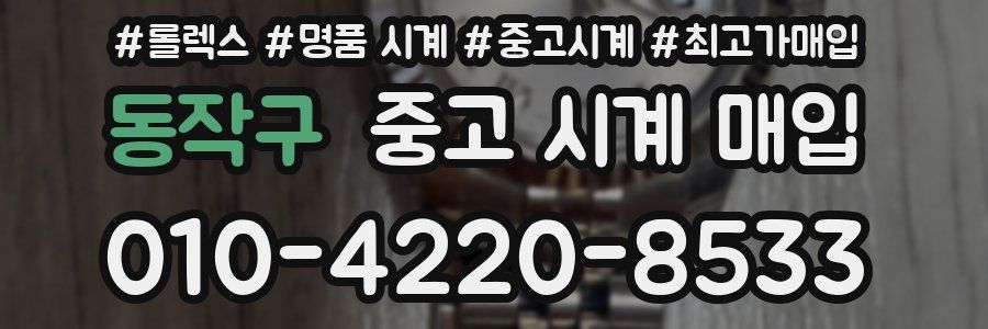 동작구 중고 시계 매입