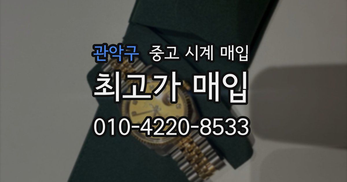 관악구 중고 시계 매입