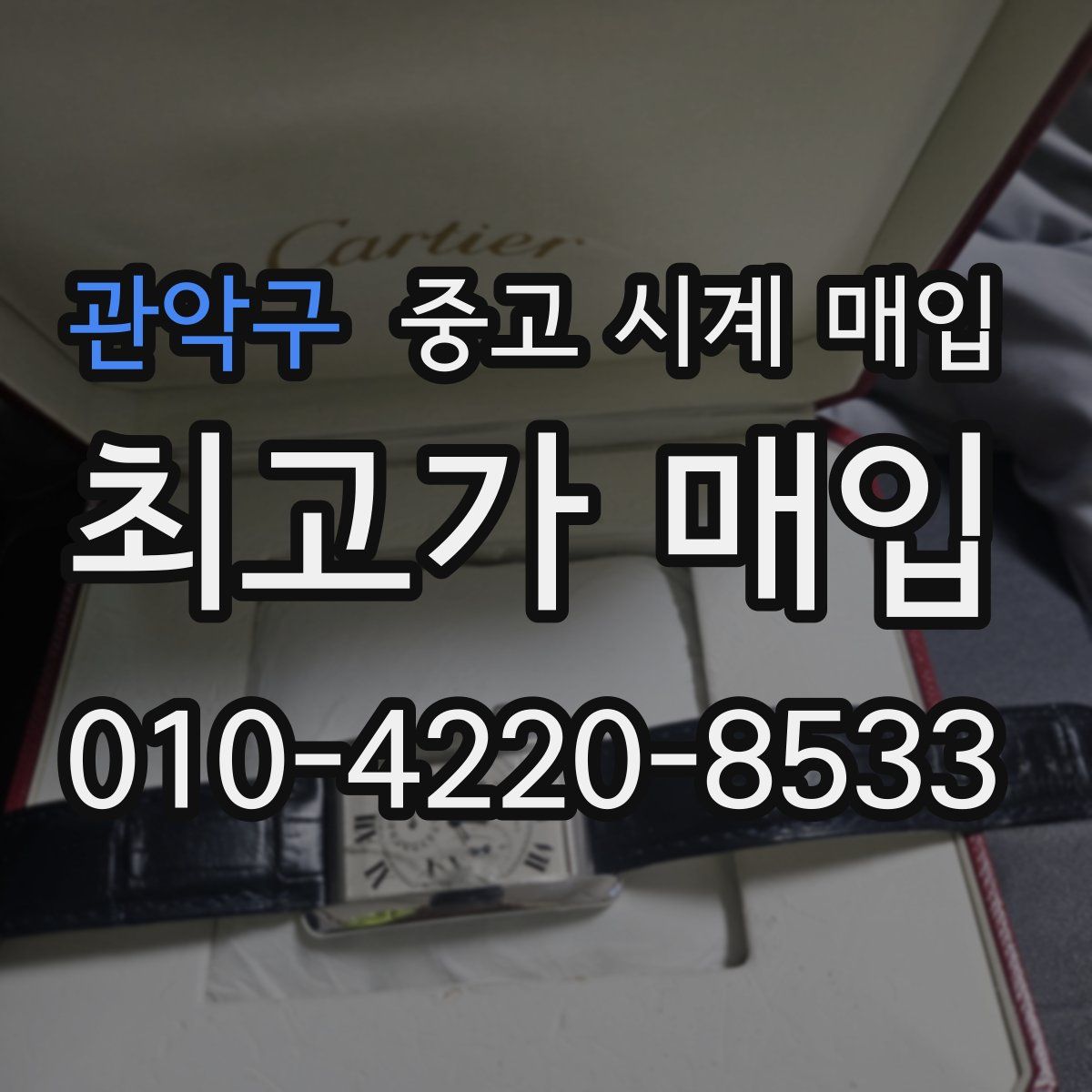 관악구 중고 시계 매입