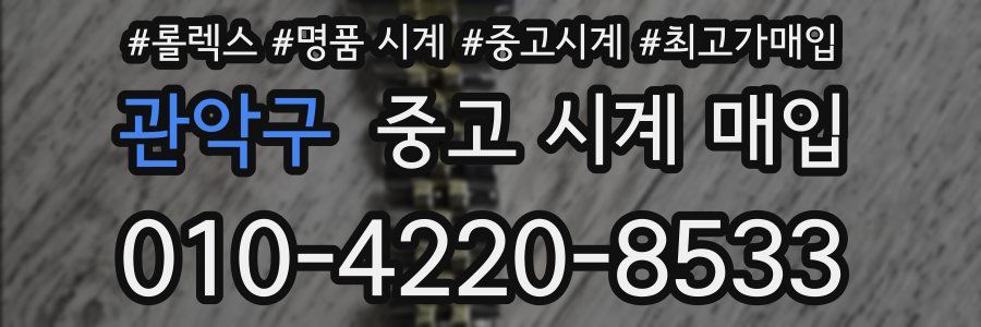 관악구 중고 시계 매입