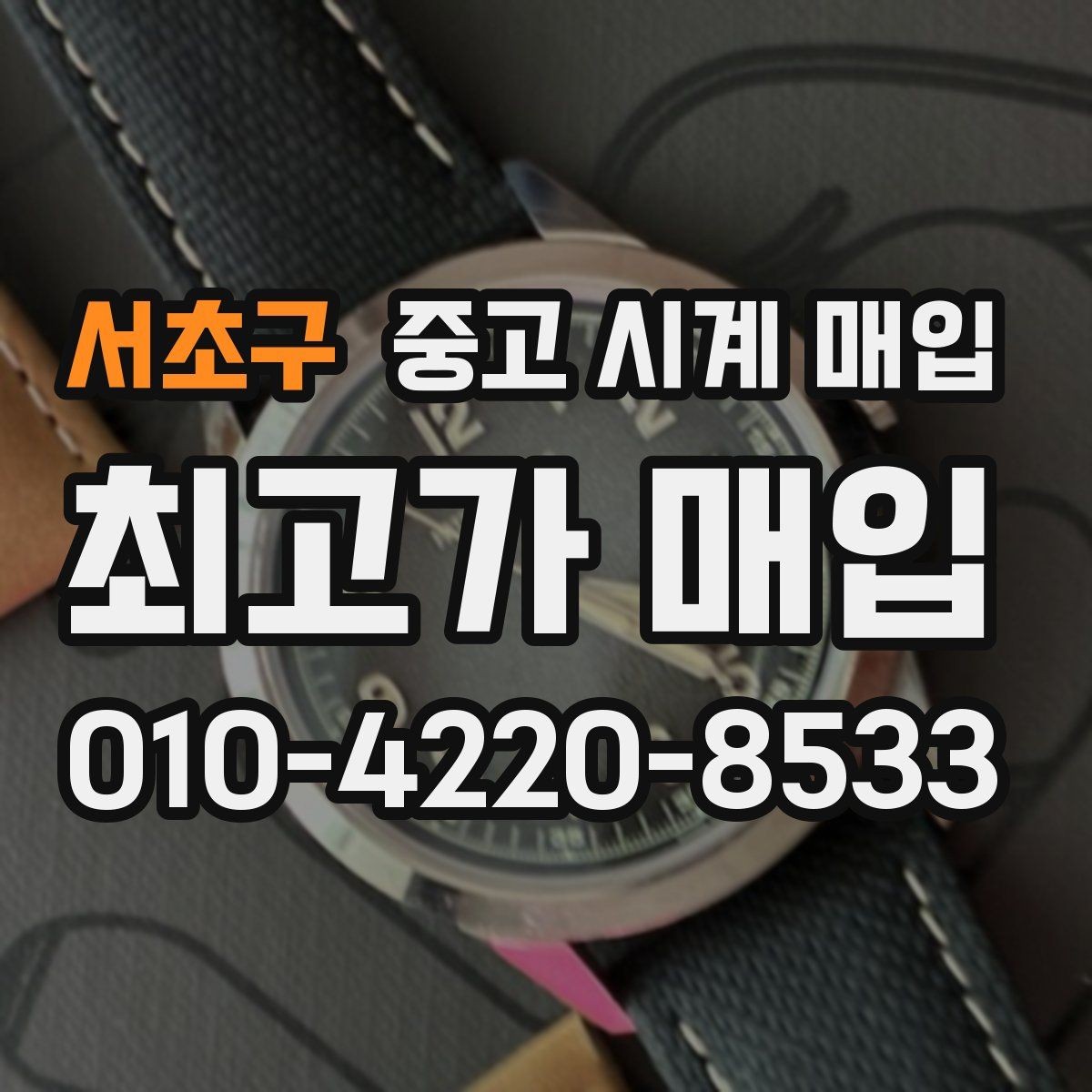 서초구 중고 시계 매입 서비스센터 내역 유무에 따라 견적이 달라지는 이유