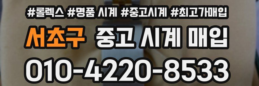 서초구 중고 시계 매입