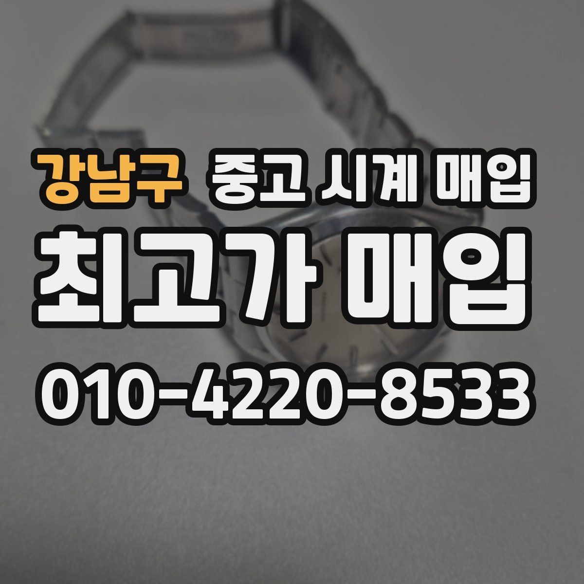 강남구 중고 시계 매입 유리 흠집이 있으면 감가될까