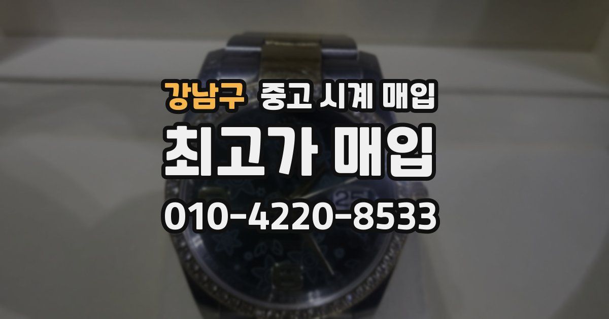 강남구 중고 시계 매입