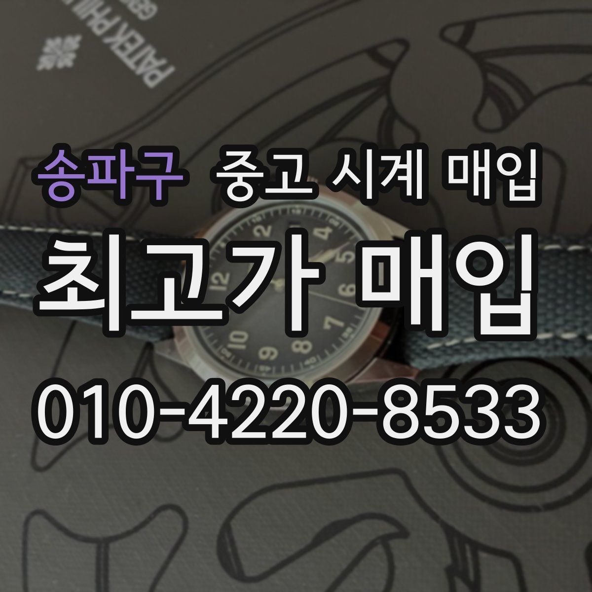 송파구 중고 시계 매입