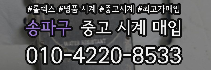 송파구 중고 시계 매입