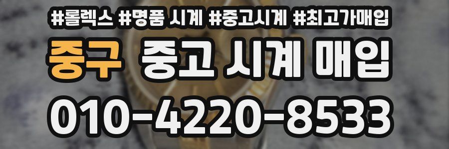 중구 중고 시계 매입
