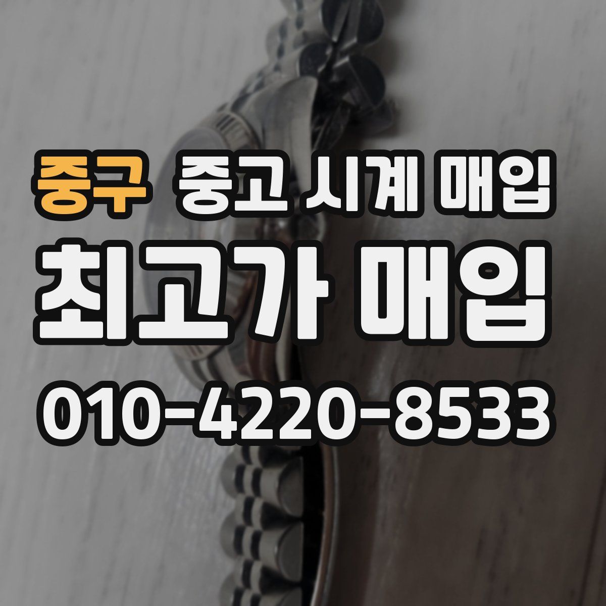 중구 중고 시계 매입