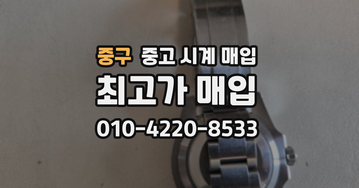 중구 중고 시계 매입