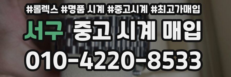서구 중고 시계 매입