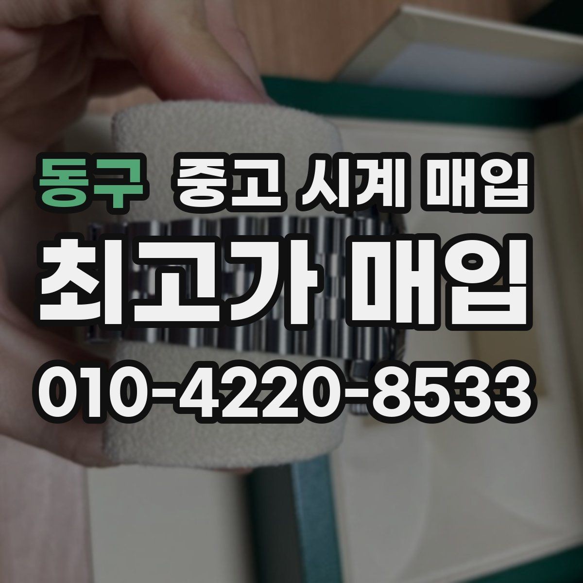 동구 중고 시계 매입 매입 전 세척은 어디까지 해야 할까