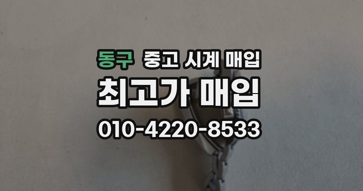 동구 중고 시계 매입