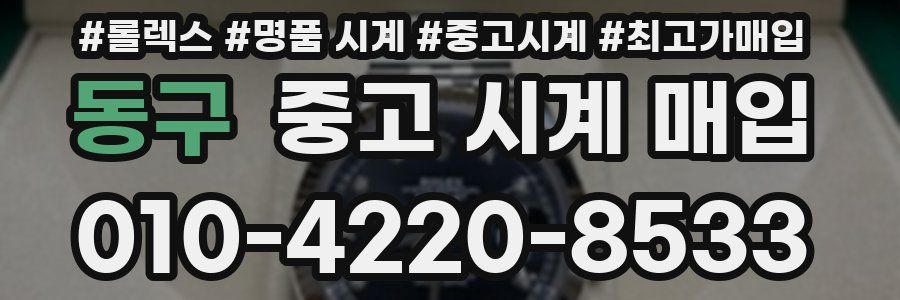 동구 중고 시계 매입